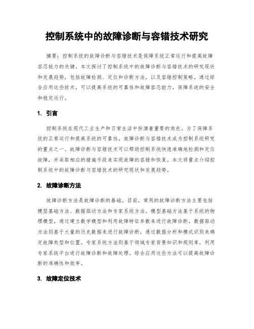 控制系统中的故障诊断与容错技术研究