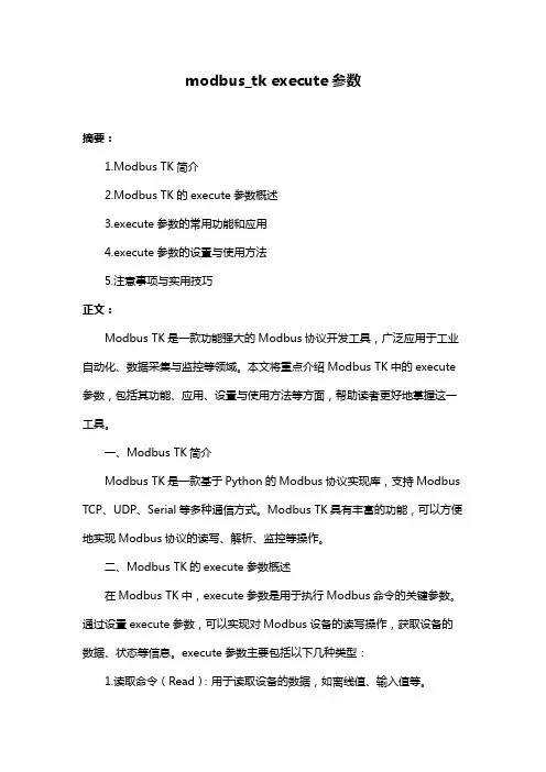 modbus_tk execute参数