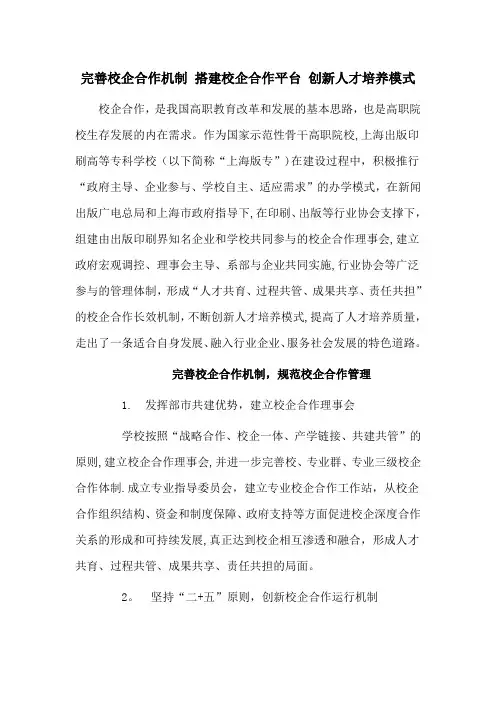 完善校企合作机制-搭建校企合作平台-创新人才培养模式