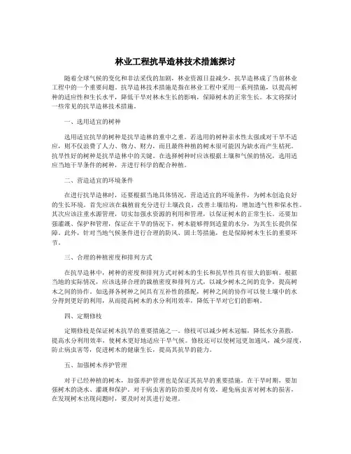 林业工程抗旱造林技术措施探讨