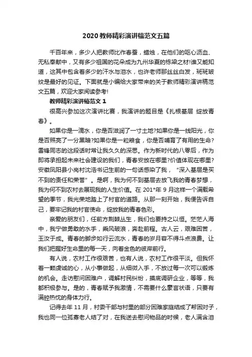 2020教师精彩演讲稿范文五篇