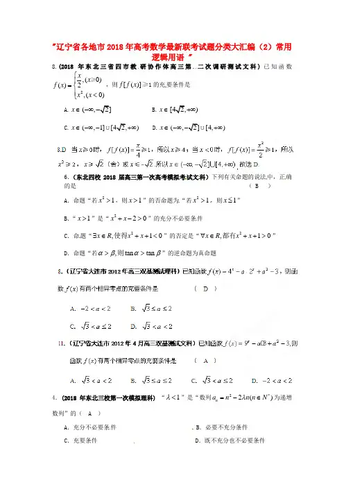辽宁省各地市2018年高考数学最新联考试题分类大汇编(2