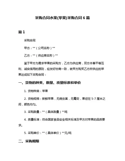 采购合同水果(苹果)采购合同6篇