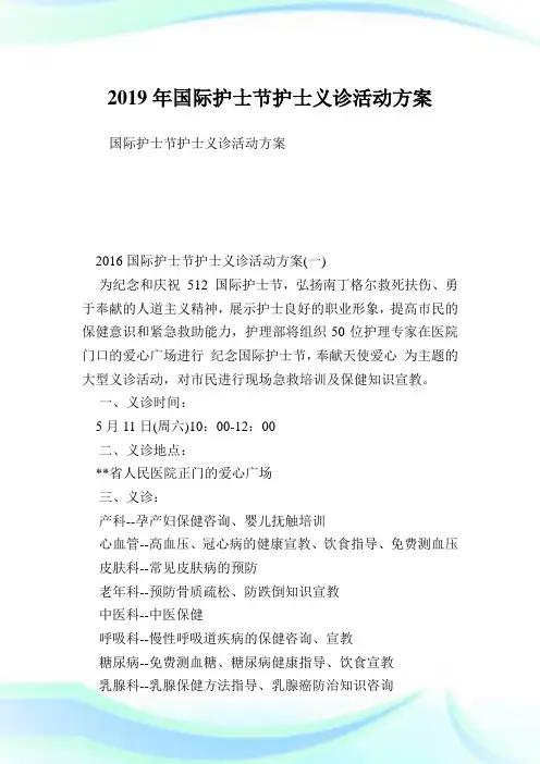 国际护士节护士义诊活动方案.doc