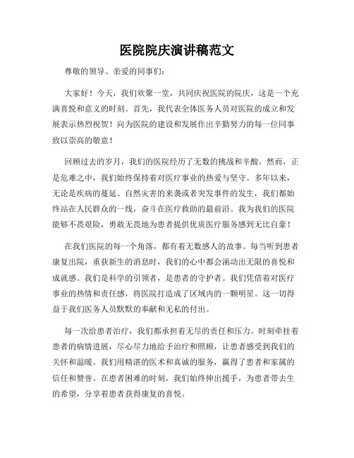医院院庆演讲稿范文