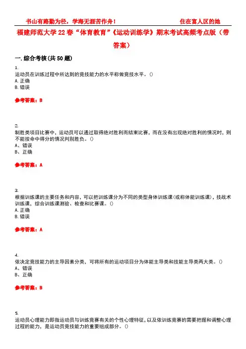 福建师范大学22春“体育教育”《运动训练学》期末考试高频考点版(带答案)试卷号4