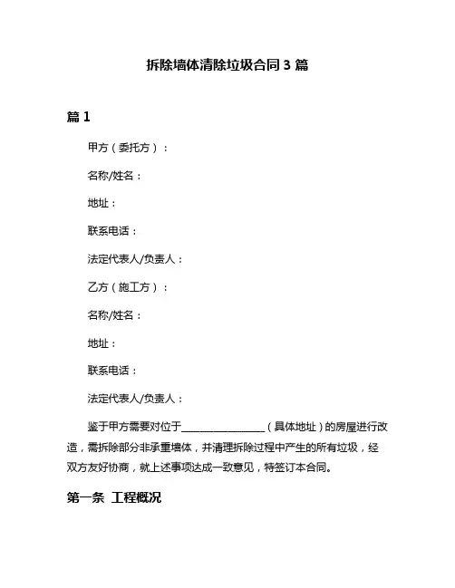 拆除墙体清除垃圾合同3篇