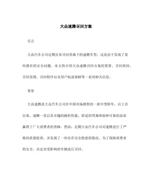 大众速腾召回方案