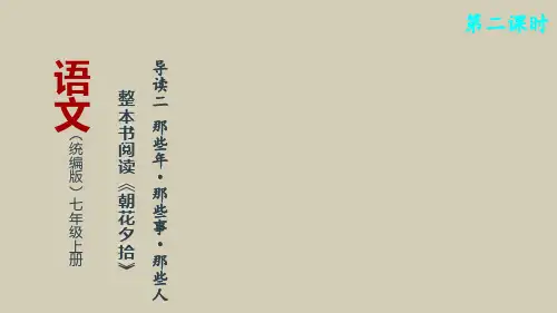 七年级上册 第三单元 名著导读 《朝花夕拾》 教学课件(共39张PPT)