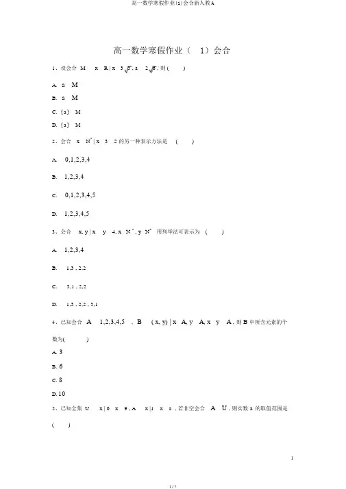 高一数学寒假作业(1)集合新人教A