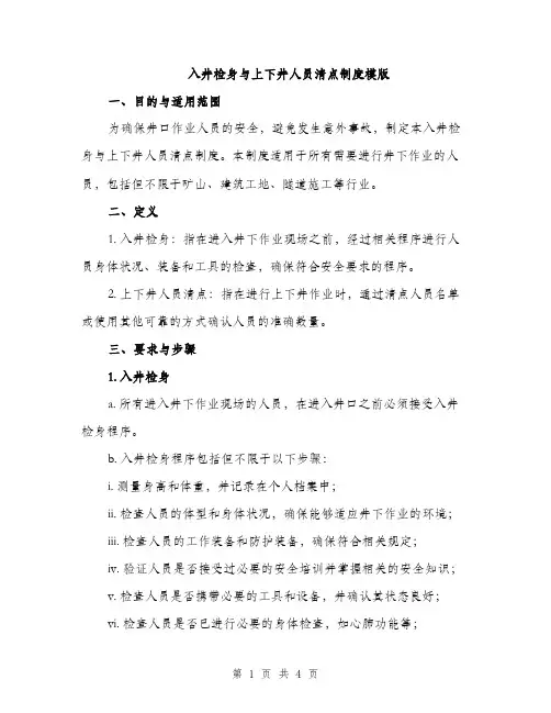 入井检身与上下井人员清点制度模版（二篇）