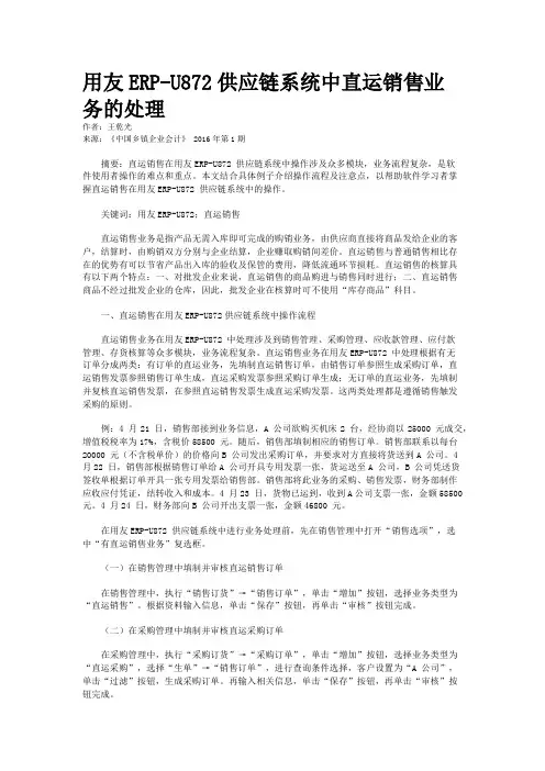 用友ERP-U872供应链系统中直运销售业务的处理