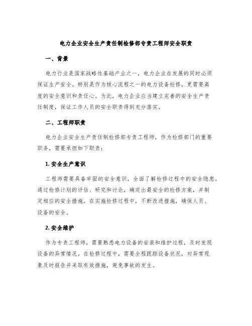 电力企业安全生产责任制检修部专责工程师安全职责
