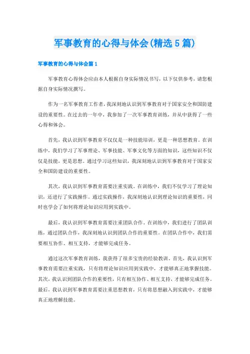 军事教育的心得与体会(精选5篇)