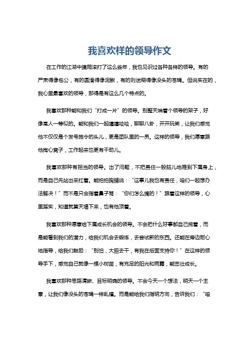我喜欢样的领导作文