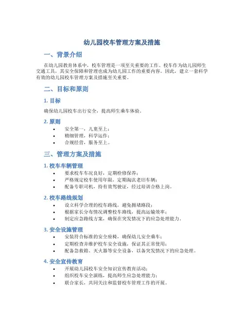 幼儿园校车管理方案及措施的