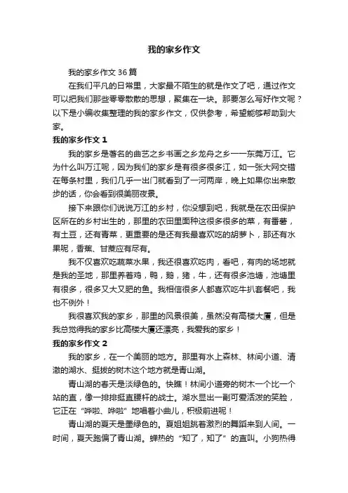 我的家乡作文36篇