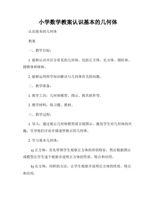 小学数学教案认识基本的几何体