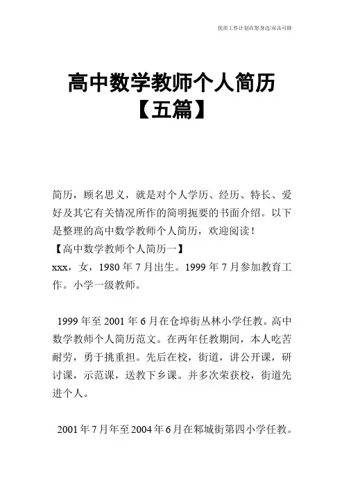 【个人简历】高中数学教师个人简历【五篇】