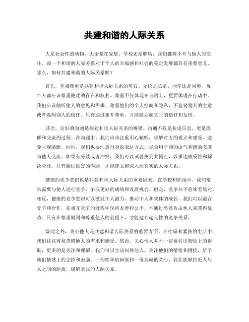 共建和谐的人际关系