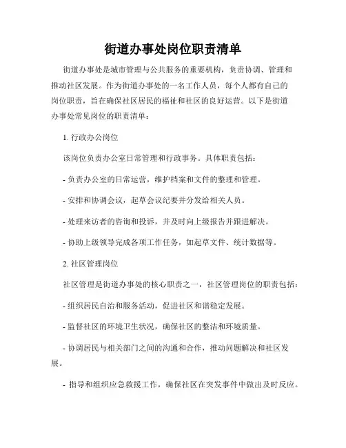 街道办事处岗位职责清单