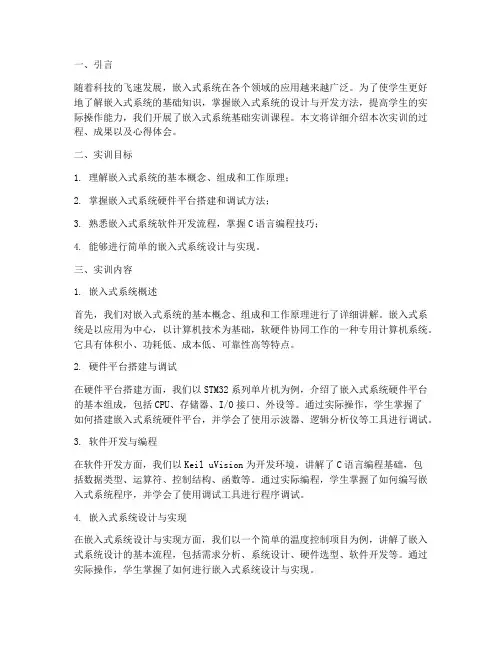嵌入式系统基础实训报告