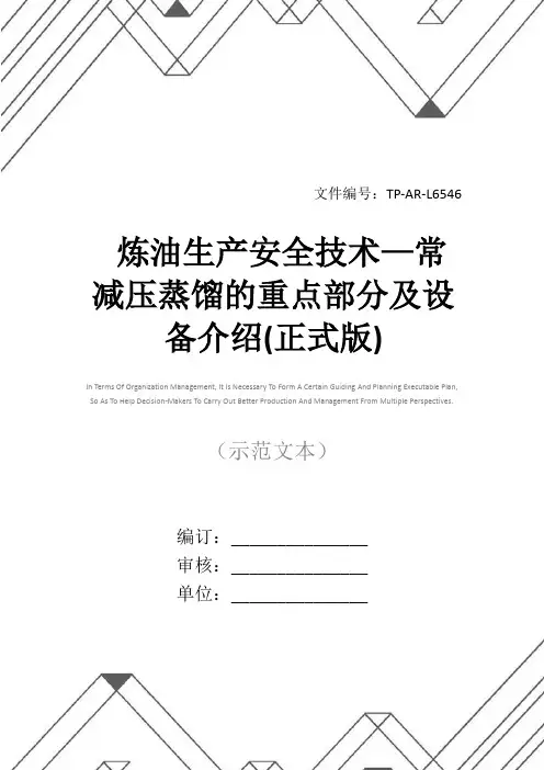 炼油生产安全技术—常减压蒸馏的重点部分及设备介绍(正式版)