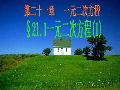 21.1一元二次方程(一)PPT课件