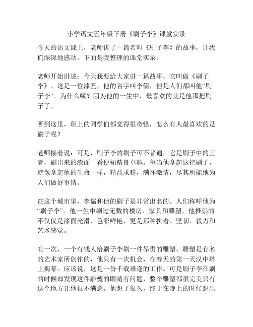 小学语文五年级下册《刷子李》课堂实录