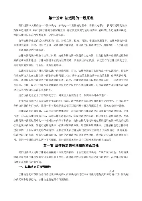 013第十五章法适用的一般原理(法理学—第三编法的运行)