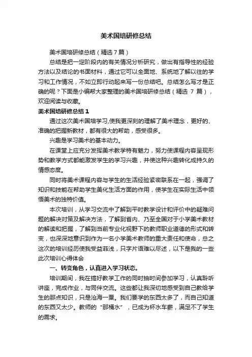 美术国培研修总结（精选7篇）