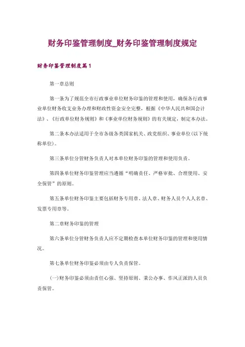 财务印鉴管理制度_财务印鉴管理制度规定