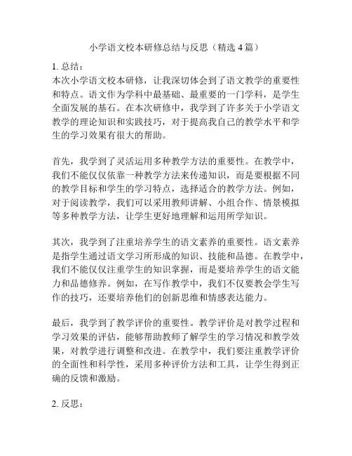 小学语文校本研修总结与反思(精选4篇)