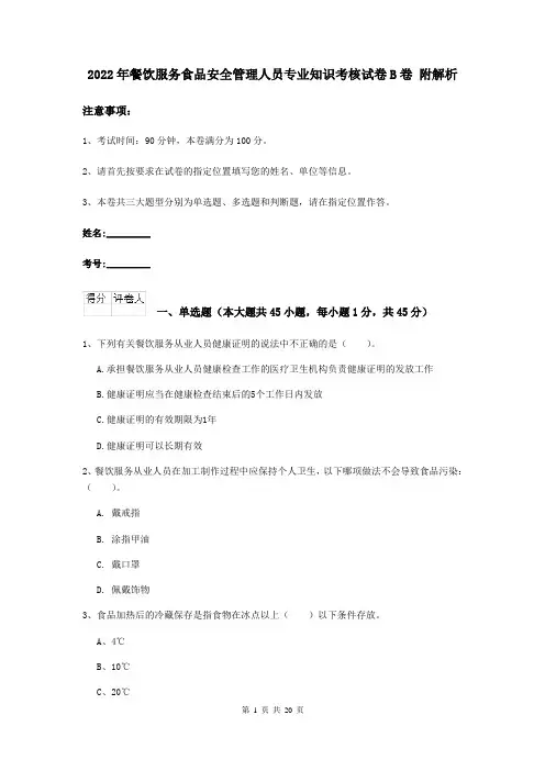 2022年餐饮服务食品安全管理人员专业知识考核试卷B卷 附解析