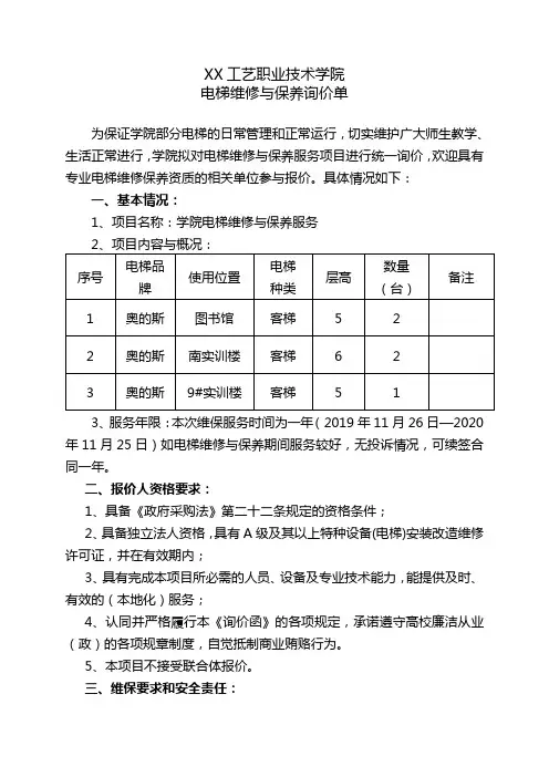 电梯维修与保养询价单【模板】