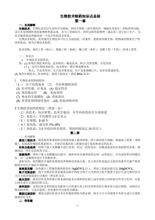 生物技术制药知识点总结