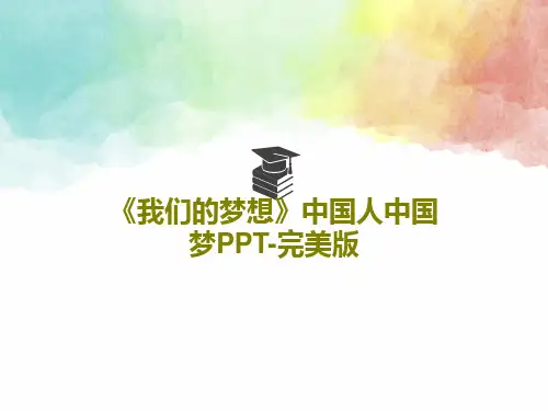 《我们的梦想》中国人中国梦PPT-完美版PPT文档共26页