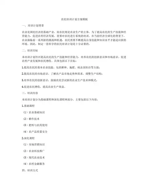 农民培训计划方案模板