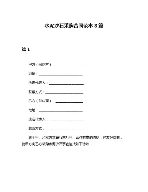 水泥沙石采购合同范本8篇