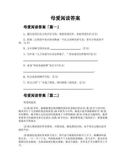 母爱阅读答案