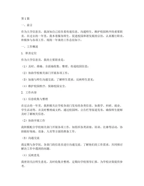大学信息员工作总结范文(3篇)