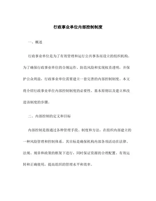 行政事业单位内部控制制度