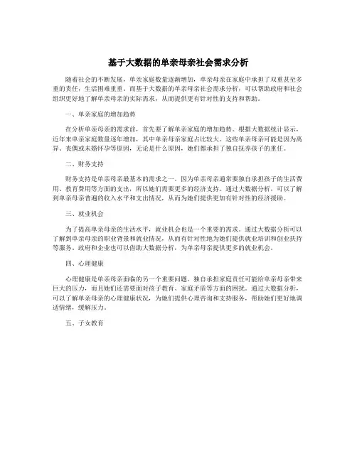 基于大数据的单亲母亲社会需求分析