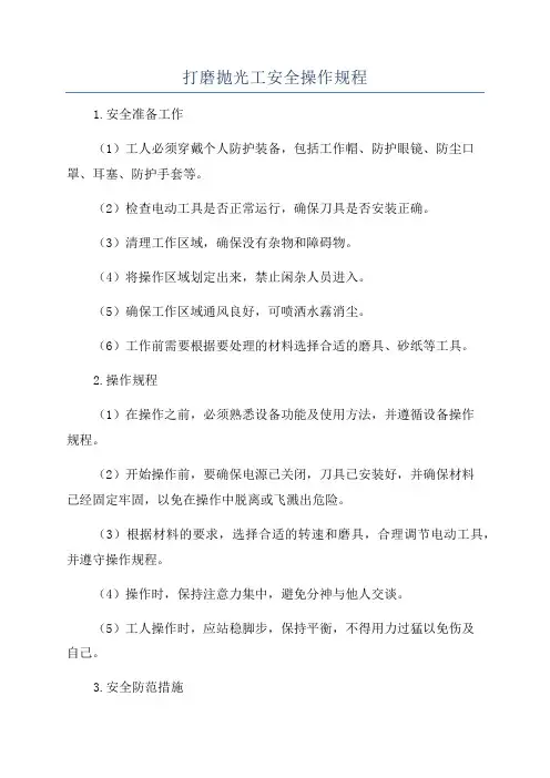 打磨抛光工安全操作规程