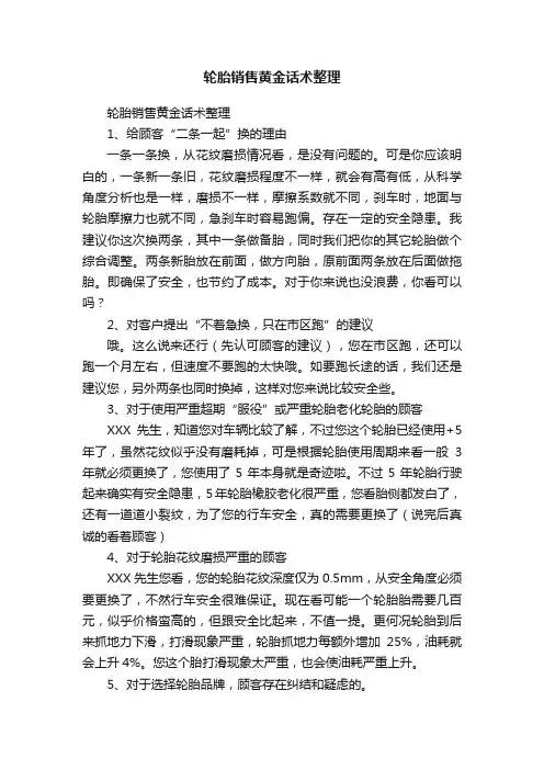 轮胎销售黄金话术整理