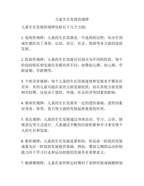 儿童生长发展的规律