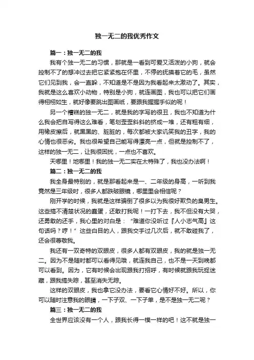 独一无二的我优秀作文7篇