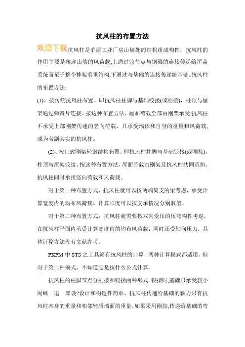 抗风柱的布置方法