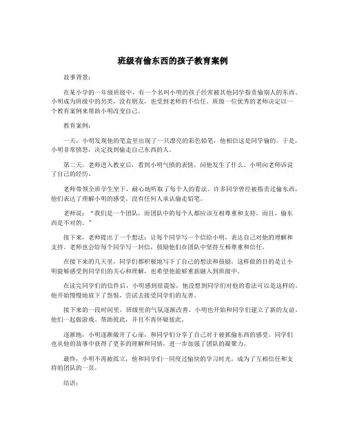 班级有偷东西的孩子教育案例