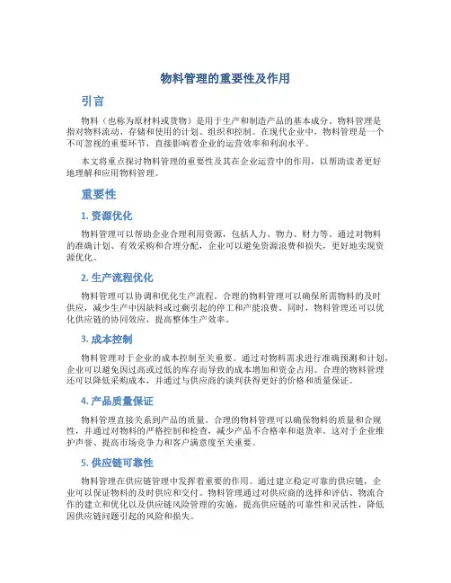 物料管理的重要性及作用